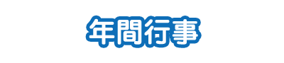 年間行事