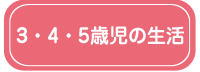 3・4・5歳児の生活