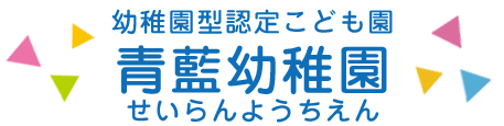 青藍幼稚園