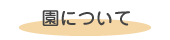 園について