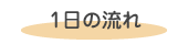 1日の流れ
