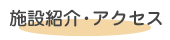 施設紹介