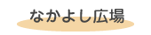 なかよし広場
